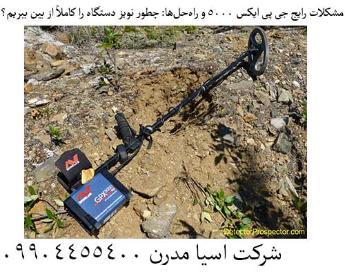 مشکلات رایج جی پی ایکس 5000 و راهحلها: چطور نویز دستگاه را کاملاً از بین ببریم؟