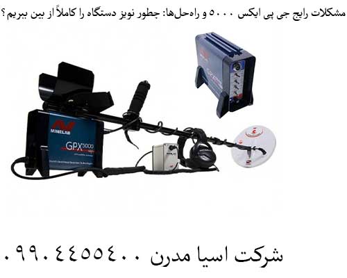 مشکلات رایج جی پی ایکس 5000 و راهحلها: چطور نویز دستگاه را کاملاً از بین ببریم؟