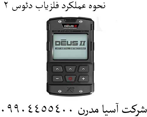 نحوه عملکرد فلزیاب دئوس 2