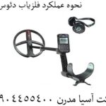نحوه عملکرد فلزیاب دئوس 2