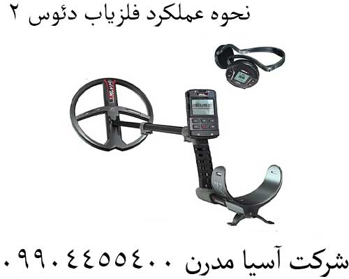 نحوه عملکرد فلزیاب دئوس 2 