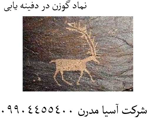 نماد گوزن در دفینه یابی 