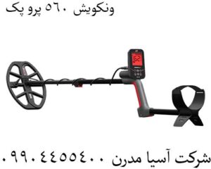 ونکویش 560 پرو پک