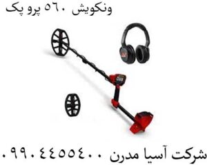 ونکویش 560 پرو پک