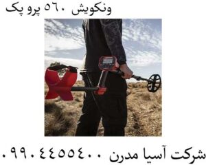 ونکویش 560 پرو پک