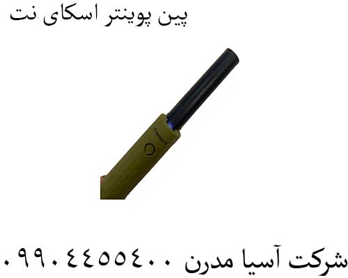 پین پوینتر اسکای نت 