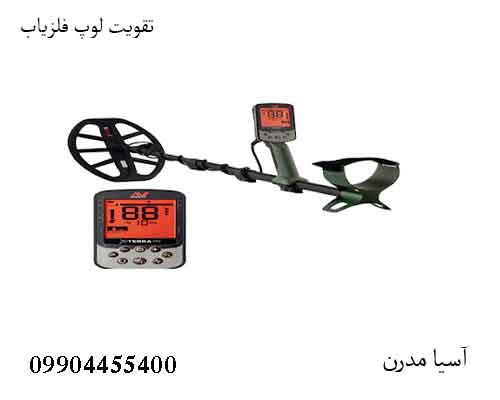 فلزیاب اکسترا پرو X-TERRA PRO