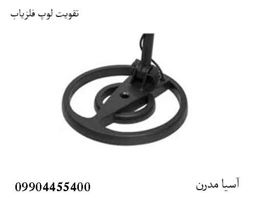 تقویت لوپ فلزیاب