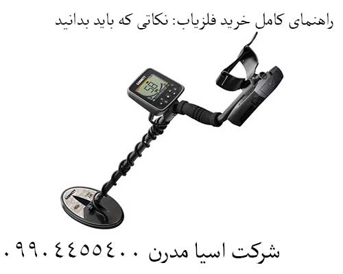 راهنمای کامل خرید فلزیاب: نکاتی که باید بدانید 09904455400