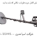 راهنمای کامل خرید فلزیاب: نکاتی که باید بدانید 09904455400