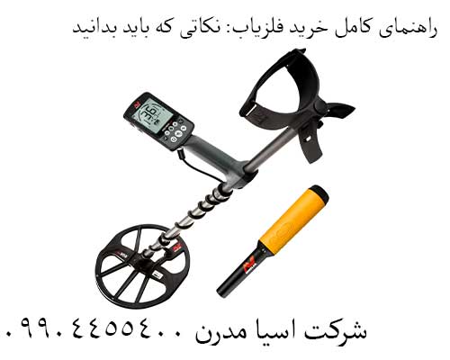 راهنمای کامل خرید فلزیاب: نکاتی که باید بدانید 09904455400