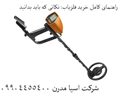 راهنمای کامل خرید فلزیاب: نکاتی که باید بدانید 09904455400