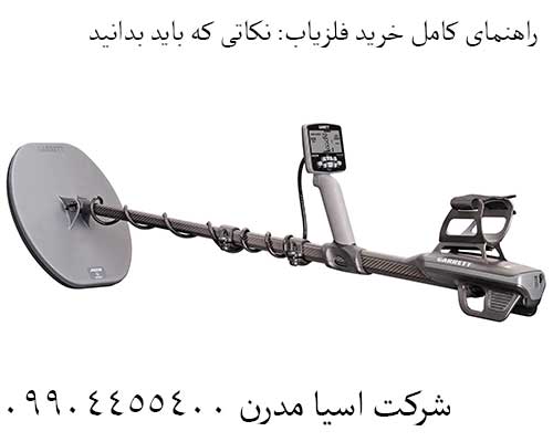 راهنمای کامل خرید فلزیاب: نکاتی که باید بدانید 09904455400