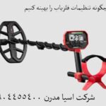 چگونه تنظیمات فلزیاب را بهینه کنیم 09904455400