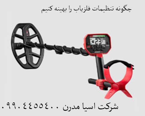 چگونه تنظیمات فلزیاب را بهینه کنیم 09904455400