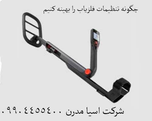 چگونه تنظیمات فلزیاب را بهینه کنیم 09904455400