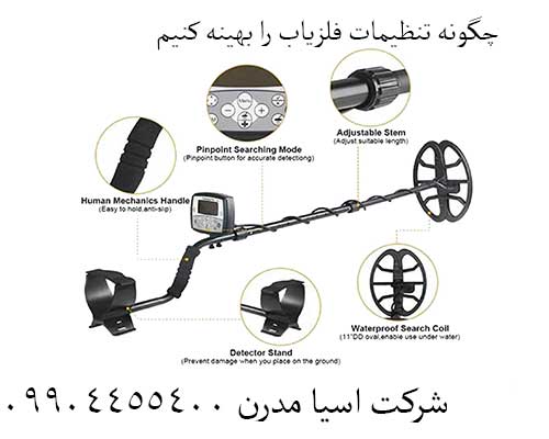 چگونه تنظیمات فلزیاب را بهینه کنیم 09904455400