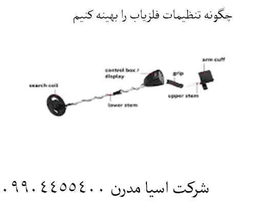 چگونه تنظیمات فلزیاب را بهینه کنیم 09904455400