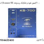 اسنکر (Scanner SK 700)عمق نفوذ و تفکیک پیشرفته