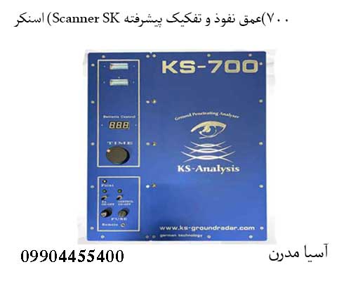 اسنکر (Scanner SK 700)عمق نفوذ و تفکیک پیشرفته