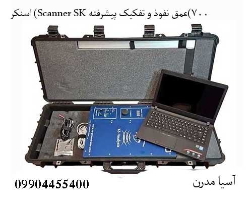اسنکر (Scanner SK 700)عمق نفوذ و تفکیک پیشرفته
