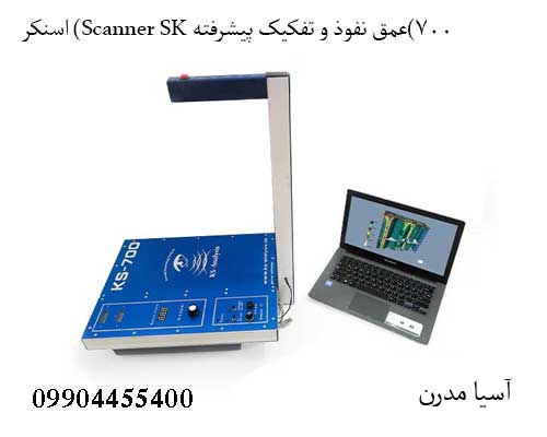 اسنکر (Scanner SK 700)عمق نفوذ و تفکیک پیشرفته