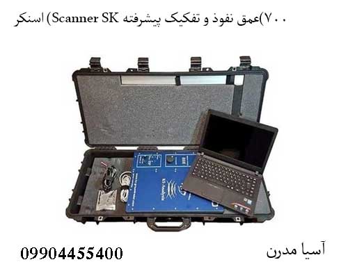 اسنکر (Scanner SK 700)عمق نفوذ و تفکیک پیشرفته