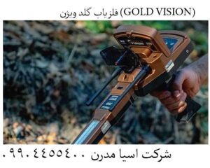 📌ردیاب گلد ویژن GOLD VISION: