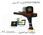 📌ردیاب گلد ویژن GOLD VISION: