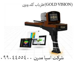 📌ردیاب گلد ویژن GOLD VISION: