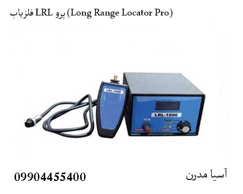 LRL Pro: شکار گنج در فواصل دور LRL Pro: Long-Distance Treasure Hunting