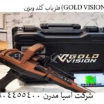 📌ردیاب گلد ویژن GOLD VISION: