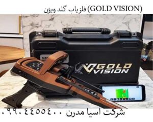 📌ردیاب گلد ویژن GOLD VISION: