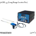 LRL Pro: شکار گنج در فواصل دور LRL Pro: Long-Distance Treasure Hunting