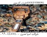 📌ردیاب گلد ویژن GOLD VISION: