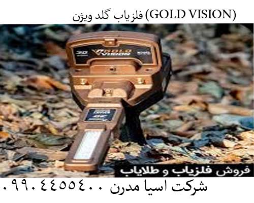 3-4 📌ردیاب گلد ویژن GOLD VISION: