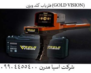 📌ردیاب گلد ویژن GOLD VISION: