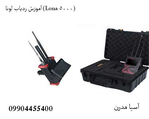 آموزش ردیاب لونا (Lona 5000)