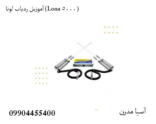 آموزش ردیاب لونا (Lona 5000)