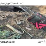 آموزش ردیاب لونا (Lona 5000)