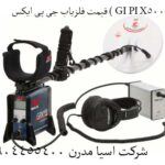 قیمت فلزیاب جی پی ایکس ( GI PI X-5000 )