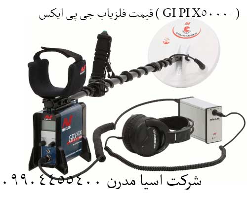قیمت فلزیاب جی پی ایکس ( GI PI X-5000 )