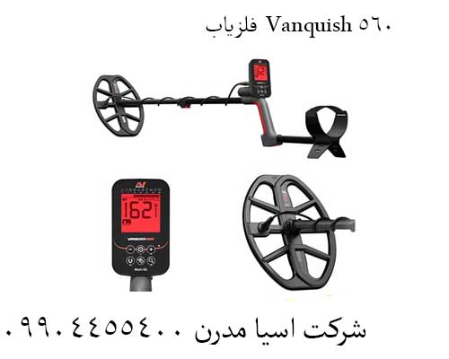 فلزیاب Vanquish 560: قدرت Multi-IQ، در اختیار کاوشگران جدی.