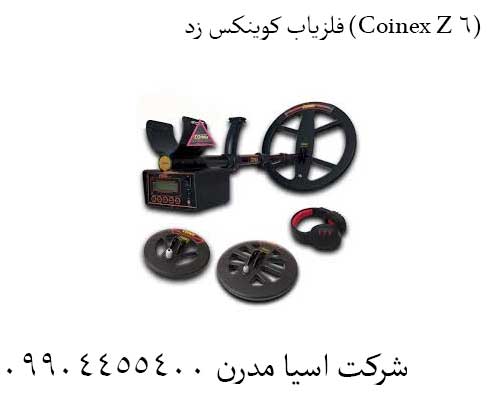 فلزیاب کوینکس زد (Coinex Z 6)