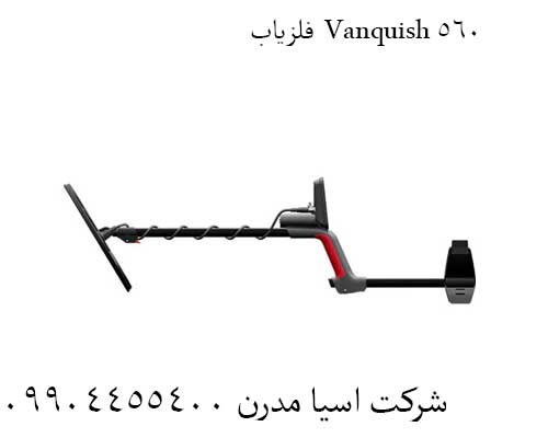 فلزیاب Vanquish 560: قدرت Multi-IQ، در اختیار کاوشگران جدی.