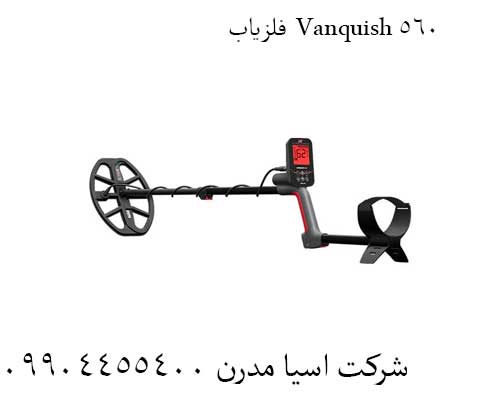 فلزیاب Vanquish 560: قدرت Multi-IQ، در اختیار کاوشگران جدی.