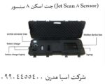 دقت بینظیر با جت اسکن 8 سنسور (Jet Scan 8 Sensor):