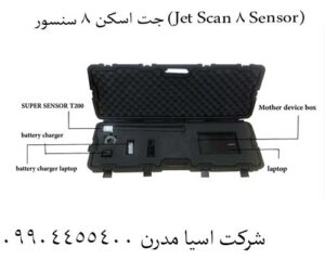 دقت بی‌نظیر با جت اسکن 8 سنسور (Jet Scan 8 Sensor):