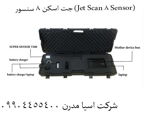8-1 دقت بینظیر با جت اسکن 8 سنسور (Jet Scan 8 Sensor):