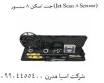 دقت بینظیر با جت اسکن 8 سنسور (Jet Scan 8 Sensor):